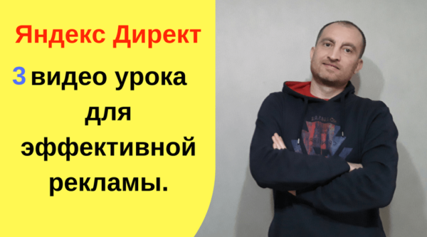 Как дать рекламу в Яндекс Директе(2018) - 3 видео урока