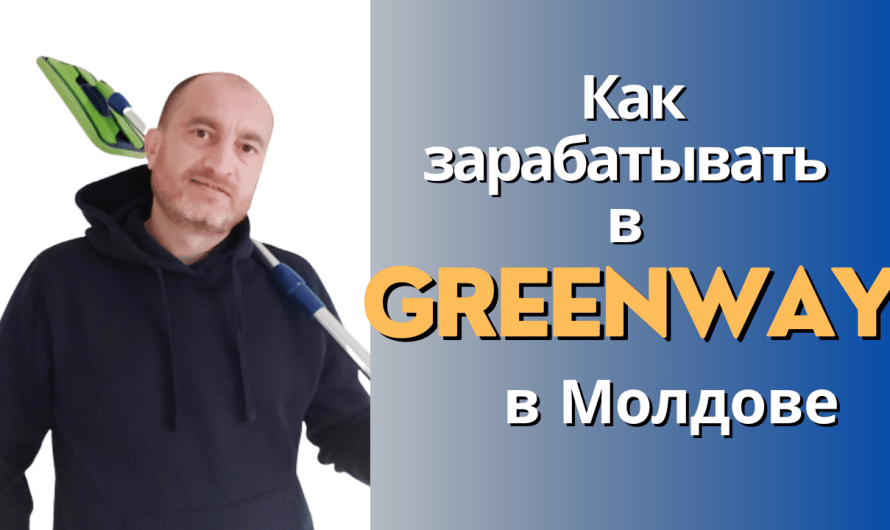 Greenway md — как зарабатывать в Greenway/Гринвей в Молдове