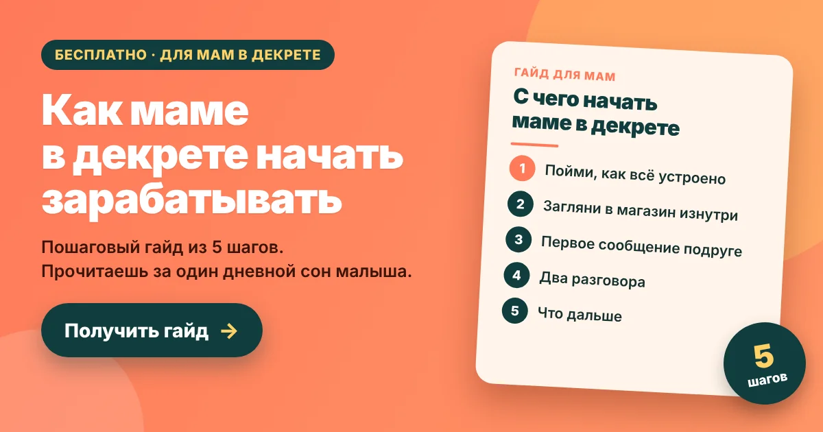 Бесплатный гайд: как маме в декрете начать зарабатывать, 5 шагов