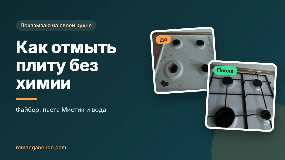 Как отмыть плиту без химии: газовая плита до и после на моей кухне