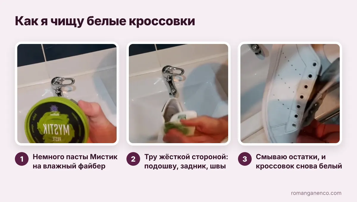 Как почистить белые кроссовки: 3 шага с пастой Мистик и файбером
