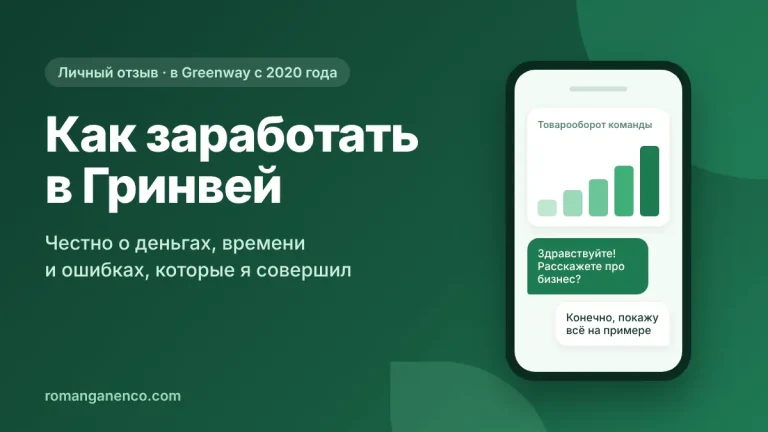 Как заработать в Гринвей: отзыв партнёра о бизнесе с 2020 года
