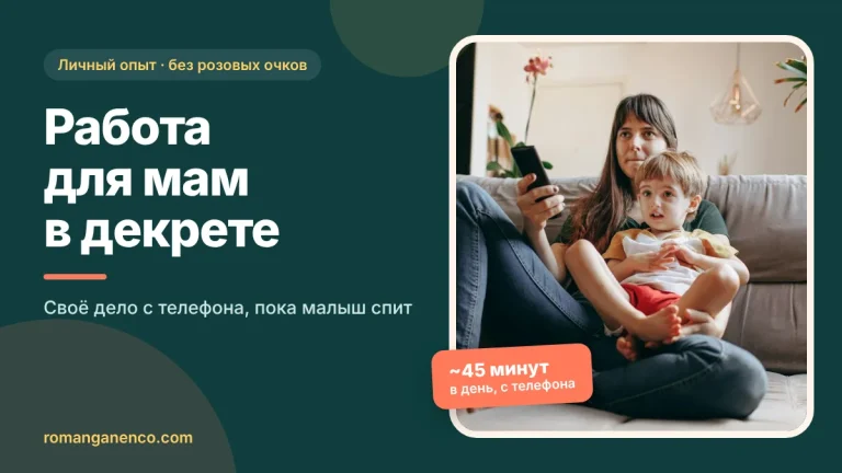 Работа для мам в декрете: своё дело с телефона, около 45 минут в день