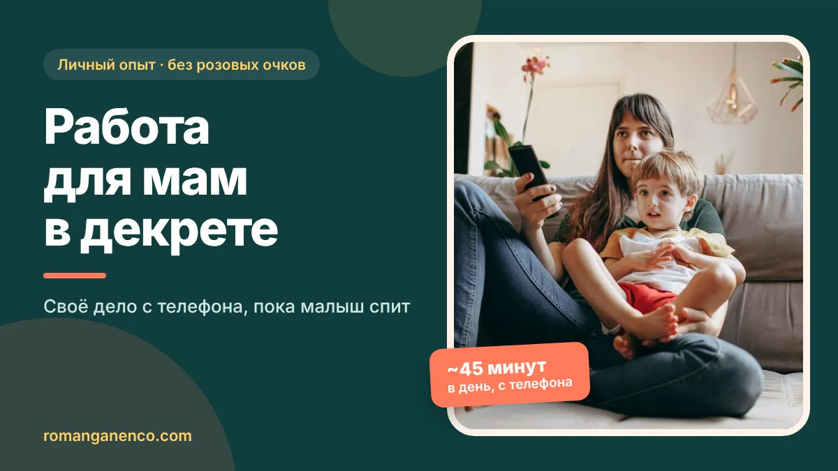 Работа для мам в декрете: своё дело с телефона, около 45 минут в день