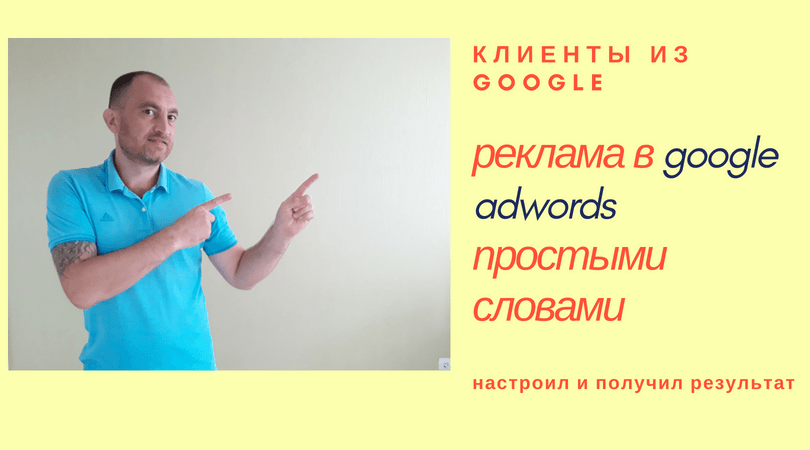 Реклама в google adwords — Руководство для Чайников