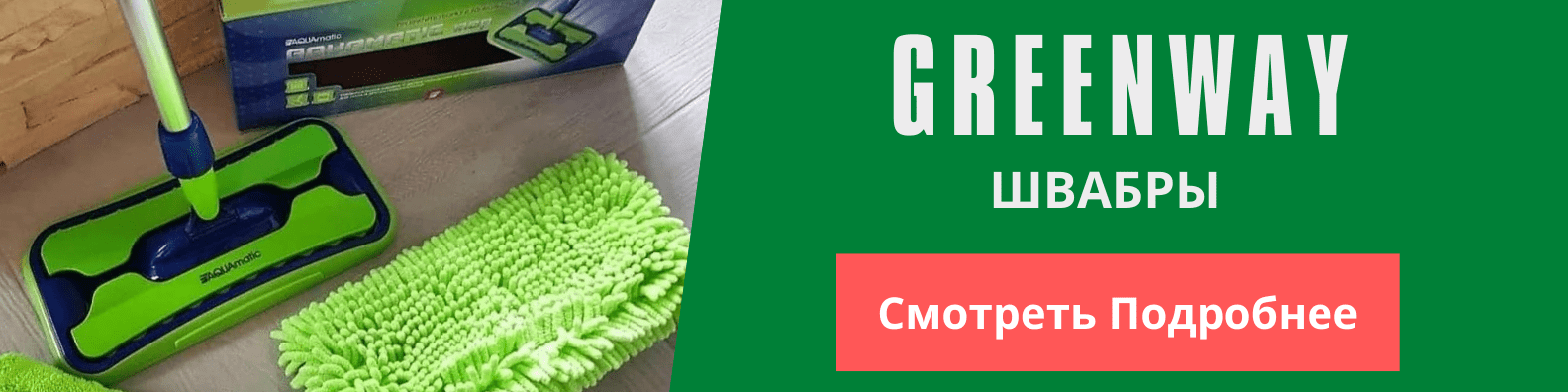 Швабры Гринвей: Видео-Обзор [вход в магазин Greenway]
